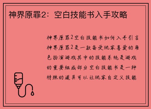 神界原罪2：空白技能书入手攻略
