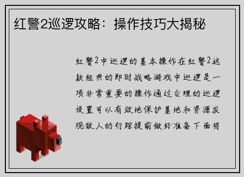 红警2巡逻攻略：操作技巧大揭秘