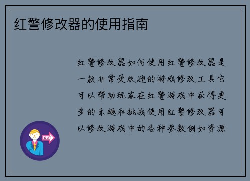 红警修改器的使用指南