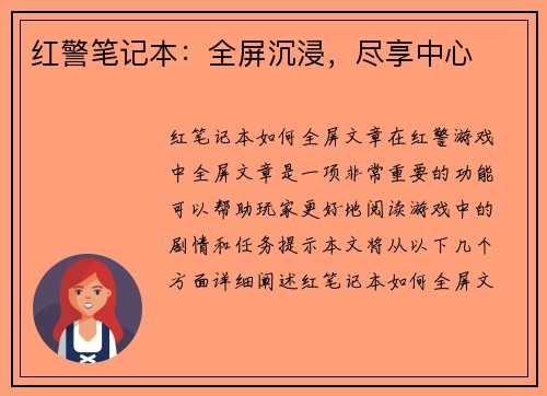 红警笔记本：全屏沉浸，尽享中心