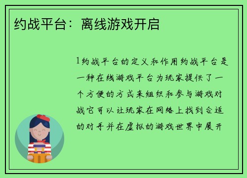 约战平台：离线游戏开启
