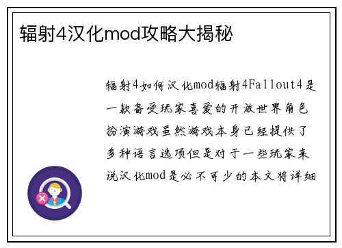 辐射4汉化mod攻略大揭秘