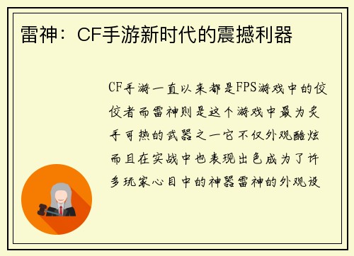 雷神：CF手游新时代的震撼利器