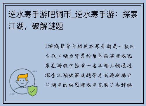 逆水寒手游吧铜币_逆水寒手游：探索江湖，破解谜题