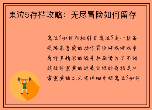 鬼泣5存档攻略：无尽冒险如何留存