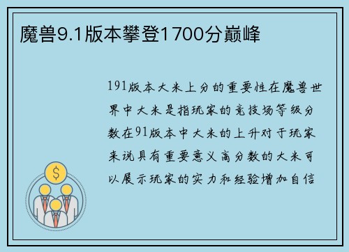 魔兽9.1版本攀登1700分巅峰