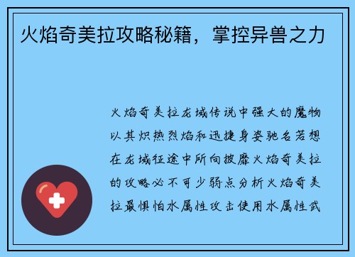 火焰奇美拉攻略秘籍，掌控异兽之力