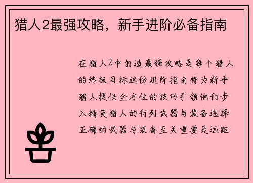 猎人2最强攻略，新手进阶必备指南