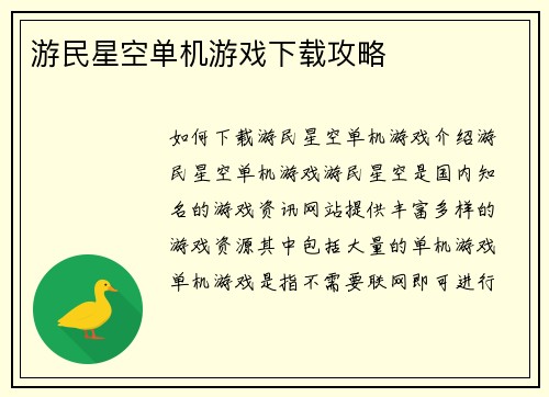 游民星空单机游戏下载攻略