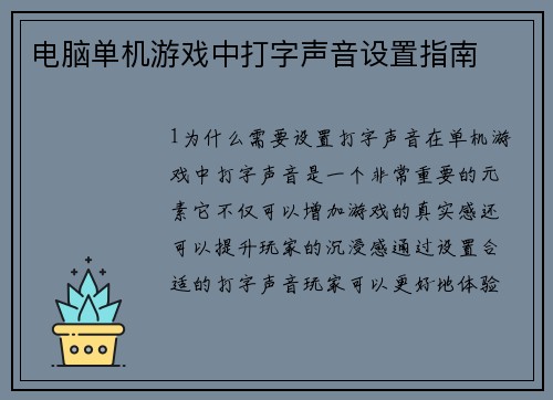 电脑单机游戏中打字声音设置指南