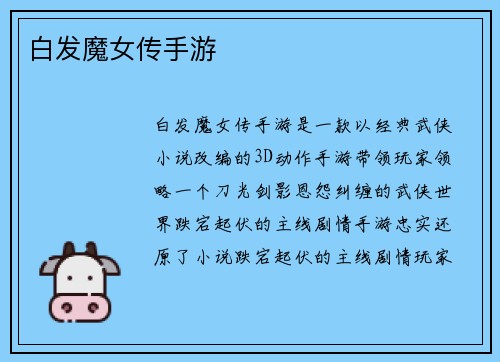 白发魔女传手游