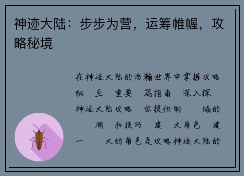 神迹大陆：步步为营，运筹帷幄，攻略秘境