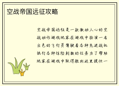 空战帝国远征攻略