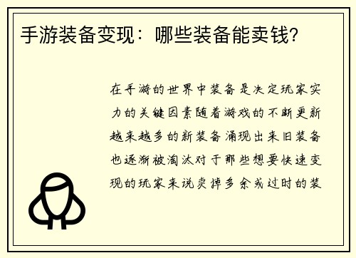 手游装备变现：哪些装备能卖钱？