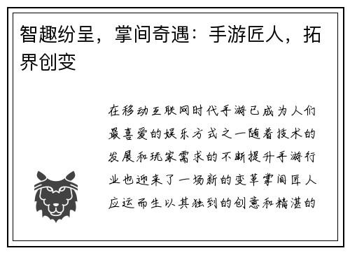 智趣纷呈，掌间奇遇：手游匠人，拓界创变