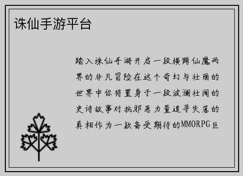 诛仙手游平台
