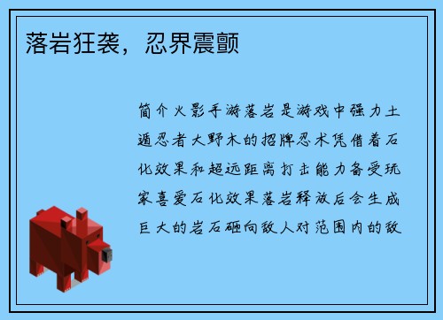 落岩狂袭，忍界震颤