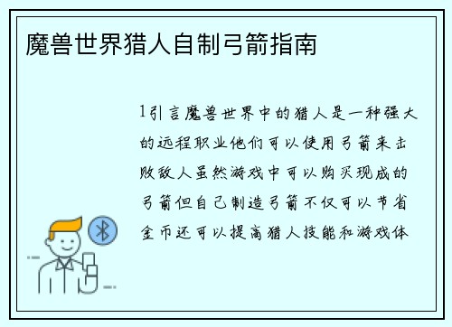 魔兽世界猎人自制弓箭指南