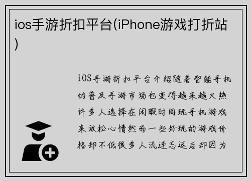 ios手游折扣平台(iPhone游戏打折站)