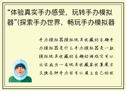 “体验真实手办感受，玩转手办模拟器”(探索手办世界，畅玩手办模拟器体验)