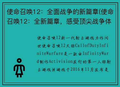 使命召唤12：全面战争的新篇章(使命召唤12：全新篇章，感受顶尖战争体验)