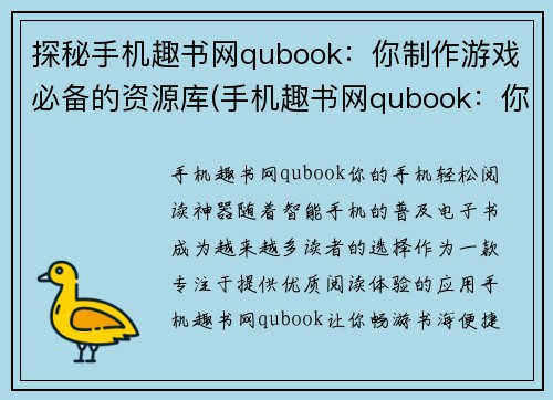 探秘手机趣书网qubook：你制作游戏必备的资源库(手机趣书网qubook：你制作游戏必备的资源库-继续探秘)